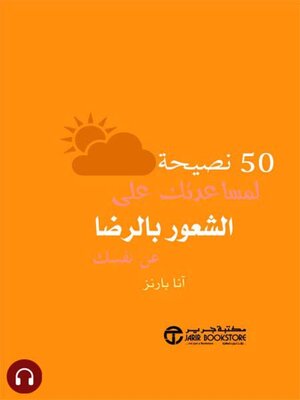 cover image of  50 نصيحة لمساعدتك على الشعور بالرضا عن نفسك